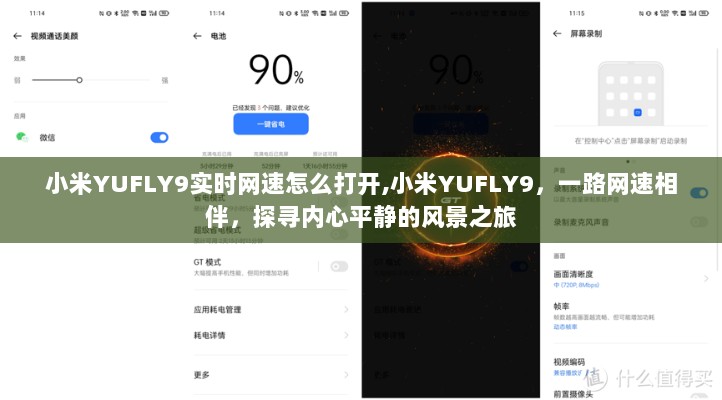 小米YUFLY9实时网速功能开启指南，网速相伴，探索内心风景之旅