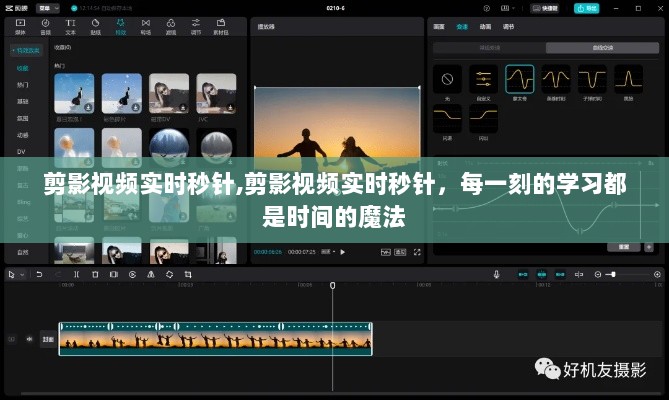 剪影视频实时秒针，记录每一刻学习，时间的魔法展现