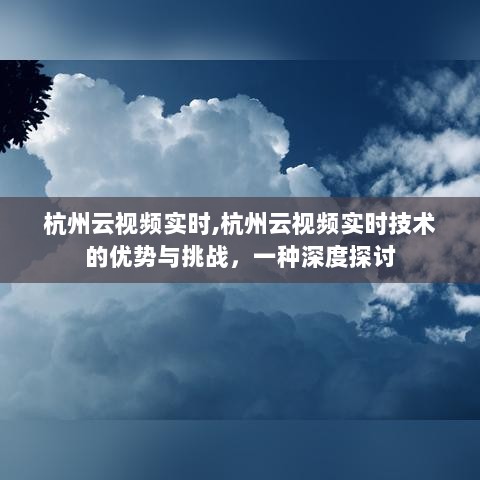 杭州云视频实时技术的优势、挑战与深度探讨