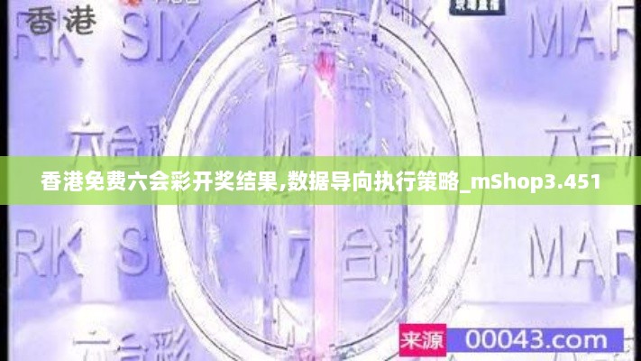 香港免费六会彩开奖结果,数据导向执行策略_mShop3.451