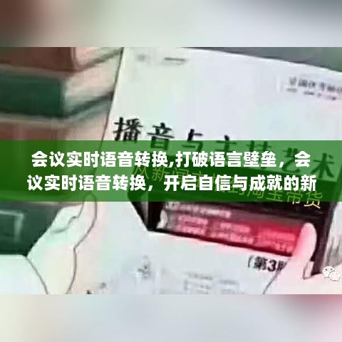 会议实时语音转换，打破语言壁垒，开启沟通新纪元