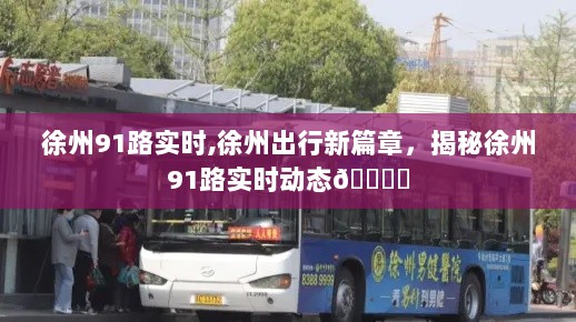 揭秘徐州91路实时动态，城市出行新篇章🚌✨