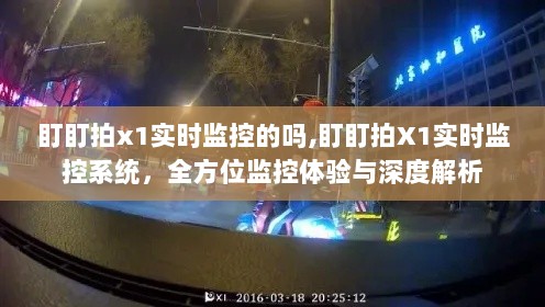 盯盯拍X1实时监控系统，全方位监控体验与深度解析，实现实时精准监控