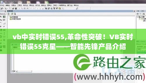 VB实时错误55克星，智能先锋产品介绍与革命性突破
