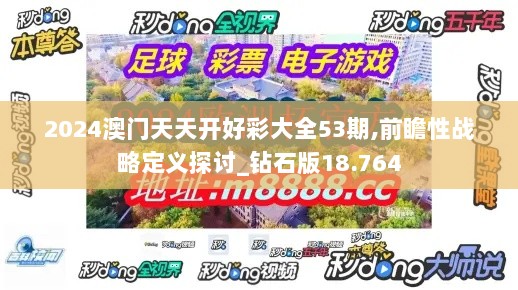 2024澳门天天开好彩大全53期,前瞻性战略定义探讨_钻石版18.764