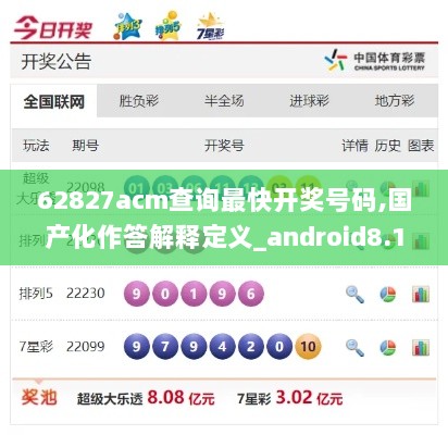 62827acm查询最快开奖号码,国产化作答解释定义_android8.180