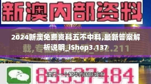 2024新澳免费资科五不中料,最新答案解析说明_iShop3.137