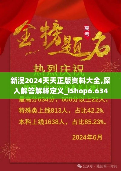 新澳2024天天正版资料大全,深入解答解释定义_iShop6.634