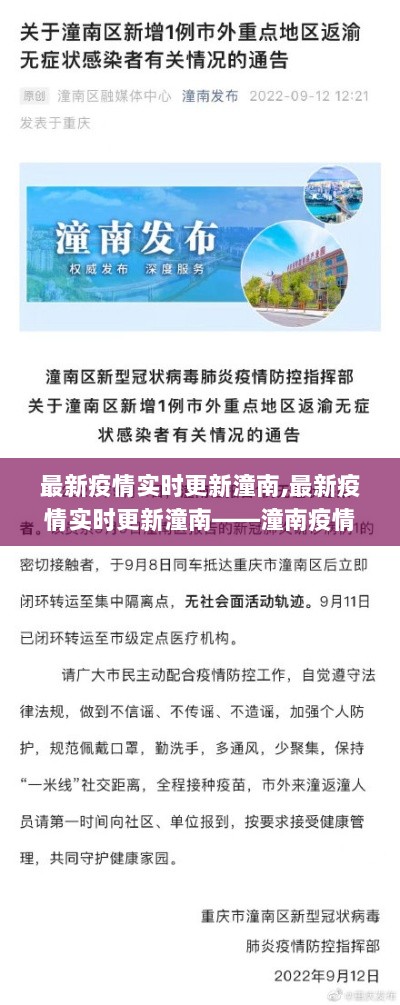 潼南疫情防控全面升级，实时更新疫情动态，共同守护家园安全