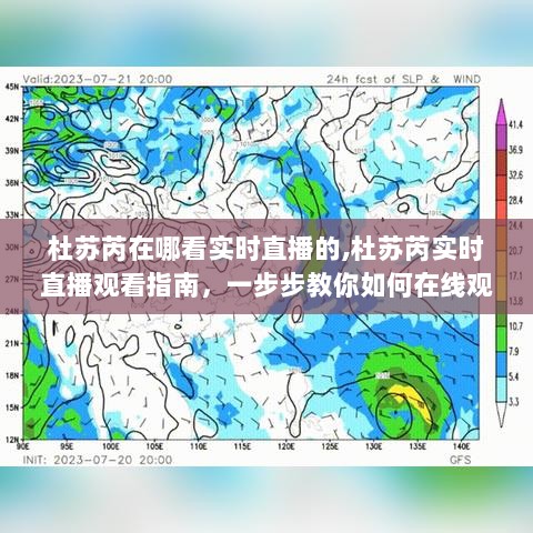 杜苏芮台风实时直播观看指南，一步步教你如何在线观看台风直播