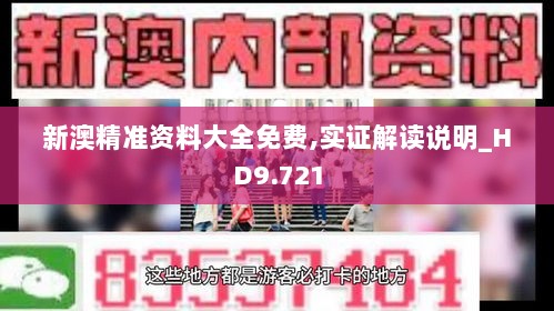 新澳精准资料大全免费,实证解读说明_HD9.721