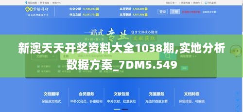 新澳天天开奖资料大全1038期,实地分析数据方案_7DM5.549