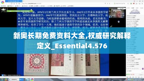 新奥长期免费资料大全,权威研究解释定义_Essential4.576