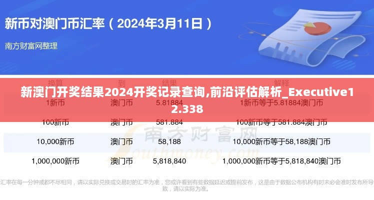 新澳门开奖结果2024开奖记录查询,前沿评估解析_Executive12.338