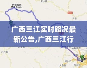 广西三江实时路况更新，路上的奇遇与温情之旅