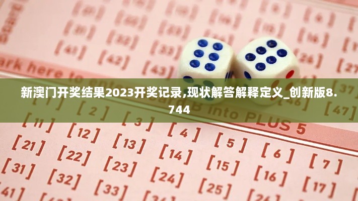 新澳门开奖结果2023开奖记录,现状解答解释定义_创新版8.744