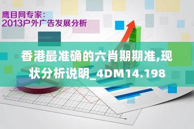 香港最准确的六肖期期准,现状分析说明_4DM14.198