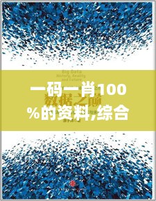 一码一肖100%的资料,综合数据解释定义_桌面款6.483