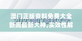 澳门正版资料免费大全新闻最新大神,实效性解析解读_pack9.872