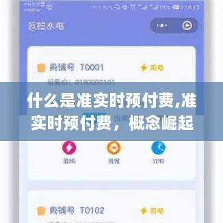 准实时预付费，概念崛起与领域影响的探讨