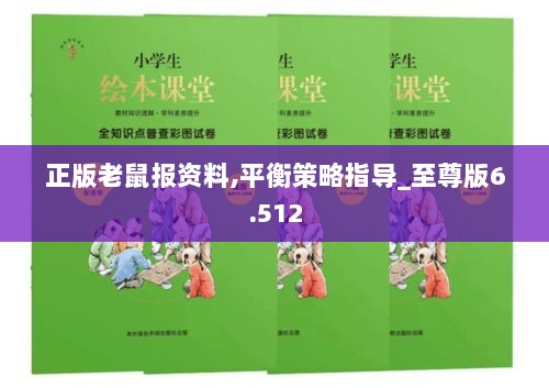 正版老鼠报资料,平衡策略指导_至尊版6.512