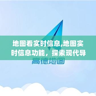 地图实时信息功能，开启现代导航新纪元