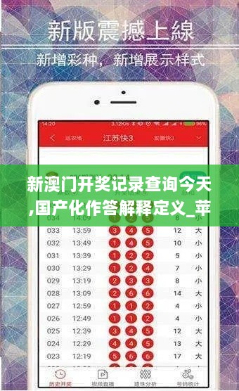 新澳门开奖记录查询今天,国产化作答解释定义_苹果1.158