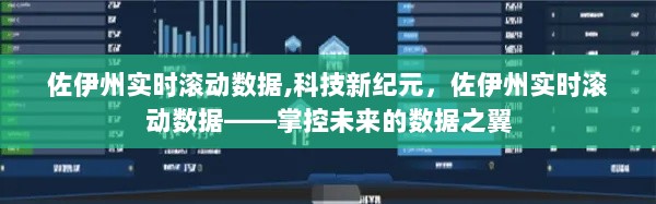 佐伊州实时滚动数据，科技新纪元的数据之翼掌控未来