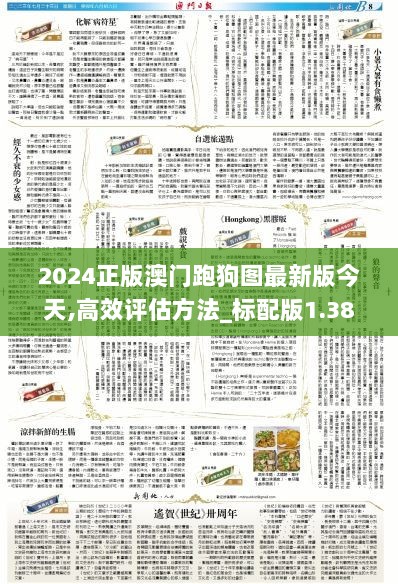 2024正版澳门跑狗图最新版今天,高效评估方法_标配版1.380