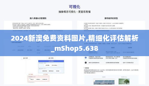 2024新澳免费资料图片,精细化评估解析_mShop5.638