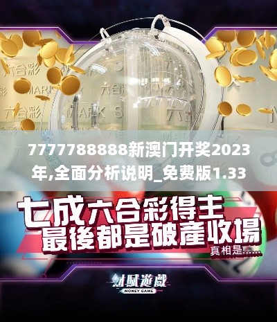 7777788888新澳门开奖2023年,全面分析说明_免费版1.334