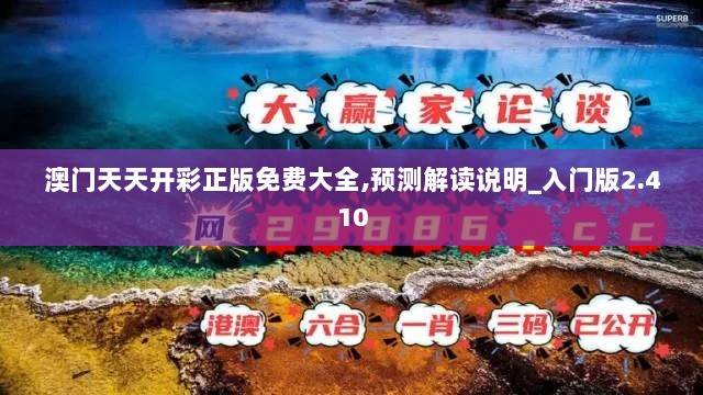 澳门天天开彩正版免费大全,预测解读说明_入门版2.410