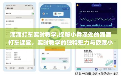 探秘滴滴打车实时教学，小巷深处的课堂与小店惊喜之旅
