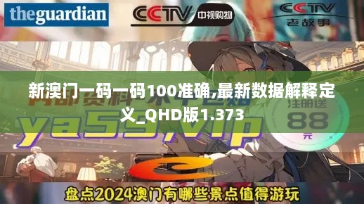 新澳门一码一码100准确,最新数据解释定义_QHD版1.373