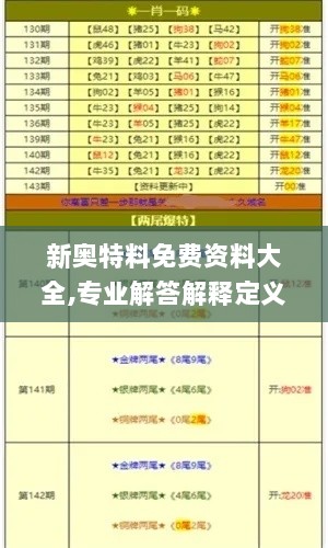 新奥特料免费资料大全,专业解答解释定义_旗舰版1.462