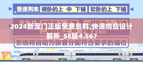 2024新澳门正版免费资料,快速响应设计解析_SE版4.567