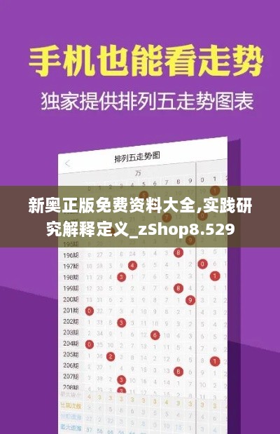 新奥正版免费资料大全,实践研究解释定义_zShop8.529