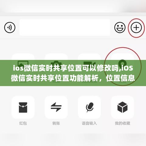 iOS微信实时共享位置功能详解，位置信息可否修改？