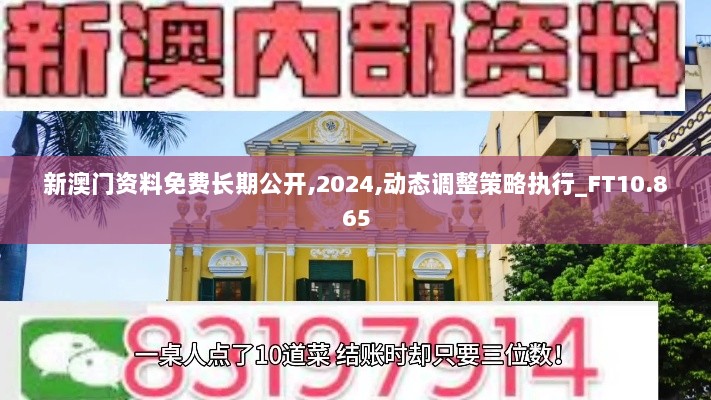 新澳门资料免费长期公开,2024,动态调整策略执行_FT10.865