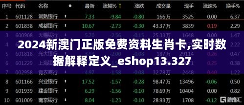 2024新澳门正版免费资料生肖卡,实时数据解释定义_eShop13.327