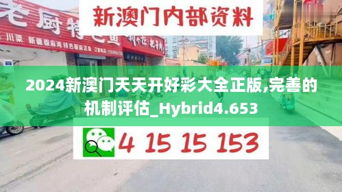 2024新澳门天天开好彩大全正版,完善的机制评估_Hybrid4.653