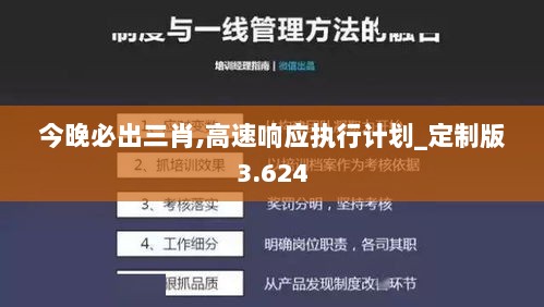 今晚必出三肖,高速响应执行计划_定制版3.624