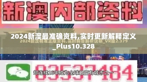 2024新澳最准确资料,实时更新解释定义_Plus10.328