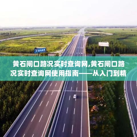 黄石闸口路况实时查询网，入门到精通使用指南