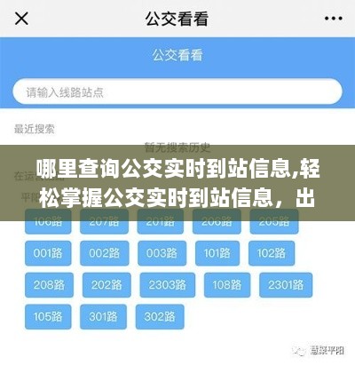 轻松掌握公交实时到站信息，查询指南助你出行无忧