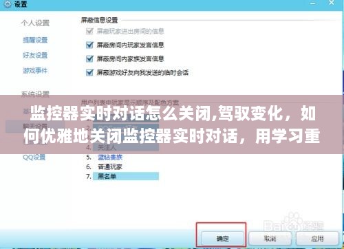 如何优雅地关闭监控器实时对话，学习与重塑自信与成就感的方法指南