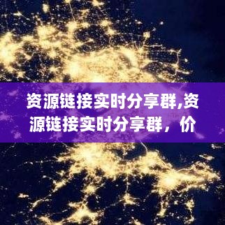 资源链接实时分享群，价值探讨、挑战与未来趋势分析