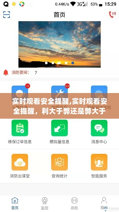 实时观看安全提醒的利弊分析