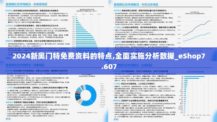 2024新奥门特免费资料的特点,全面实施分析数据_eShop7.607