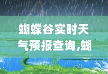 蝴蝶谷实时天气预报查询，气象洞察助力旅行准备的艺术